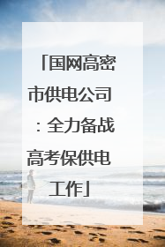 国网高密市供电公司：全力备战高考保供电工作