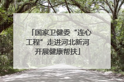 国家卫健委“连心工程”走进河北新河开展健康帮扶