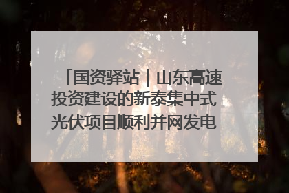 国资驿站｜山东高速投资建设的新泰集中式光伏项目顺利并网发电；国产电力机器人首次在智利电网应用