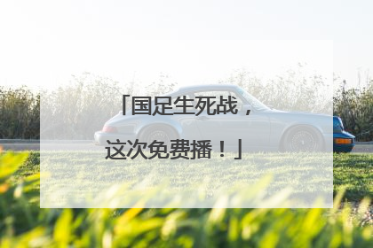 国足生死战，这次免费播！