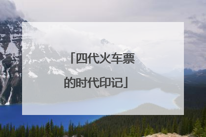 四代火车票的时代印记