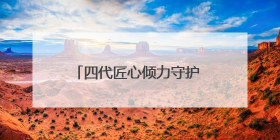 四代匠心倾力守护 非遗沱茶百年飘香