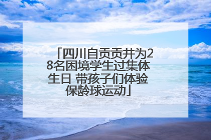 四川自贡贡井为28名困境学生过集体生日 带孩子们体验保龄球运动