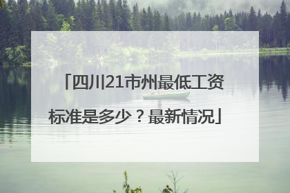 四川21市州最低工资标准是多少？最新情况