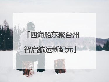 四海船东聚台州 智启航运新纪元