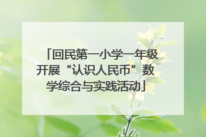 回民第一小学一年级开展“认识人民币”数学综合与实践活动