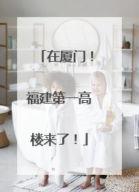 在厦门！福建第一高楼来了！