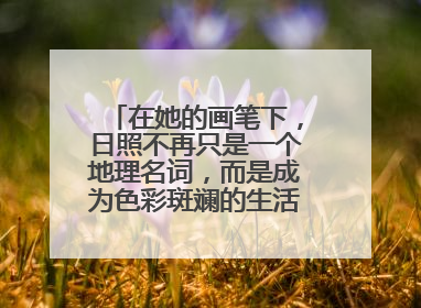 在她的画笔下，日照不再只是一个地理名词，而是成为色彩斑斓的生活诗篇——一位“90后”女孩对日照的深情告白