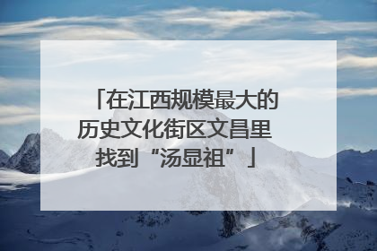 在江西规模最大的历史文化街区文昌里找到“汤显祖”