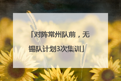 对阵常州队前，无锡队计划3次集训