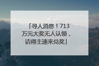 寻人消息！713万元大奖无人认领，请得主速来兑奖