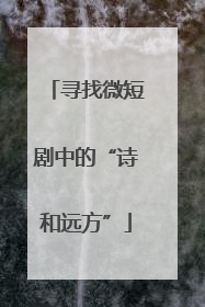 寻找微短剧中的“诗和远方”