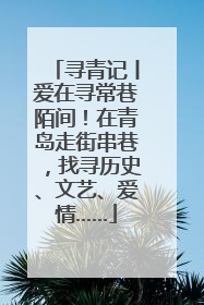 寻青记丨爱在寻常巷陌间！在青岛走街串巷，找寻历史、文艺、爱情……