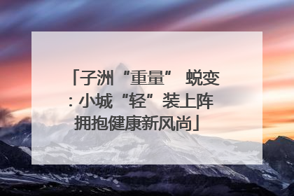 子洲“重量” 蜕变：小城“轻”装上阵 拥抱健康新风尚