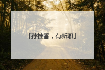 孙桂香，有新职