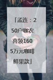 孟连：250户咖农喜领1605万元咖啡鲜果款