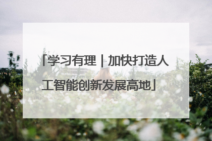 学习有理｜加快打造人工智能创新发展高地