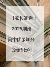 家长速看！2025荆州高中优录加分政策出炉