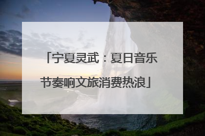 宁夏灵武：夏日音乐节奏响文旅消费热浪