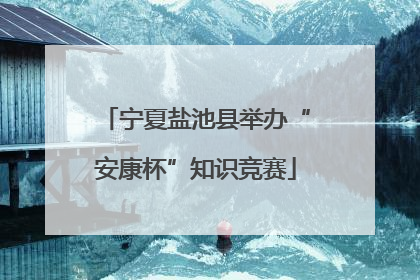 宁夏盐池县举办“安康杯”知识竞赛