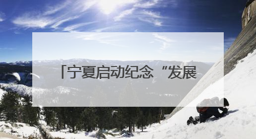 宁夏启动纪念“发展体育运动 增强人民体质”题词73周年全民健身主题活动