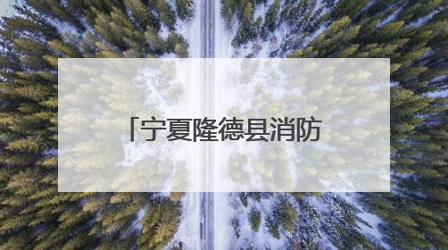 宁夏隆德县消防救援大队多举措开展“安全生产月”消防宣传活动