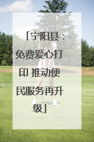 宁阳县：免费爱心打印 推动便民服务再升级