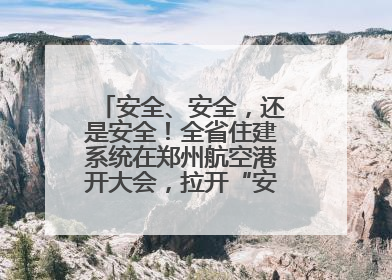 安全、安全，还是安全！全省住建系统在郑州航空港开大会，拉开“安全生产月”序幕