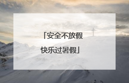 安全不放假 快乐过暑假