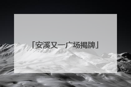 安溪又一广场揭牌