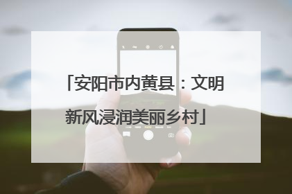 安阳市内黄县：文明新风浸润美丽乡村