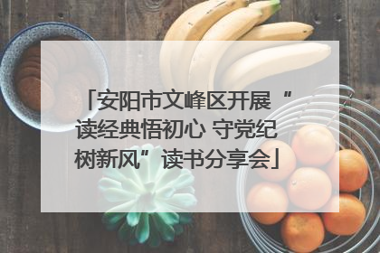 安阳市文峰区开展“读经典悟初心 守党纪树新风”读书分享会