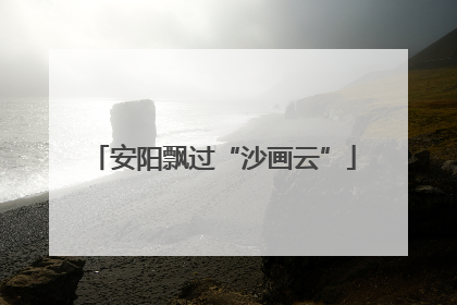 安阳飘过“沙画云”