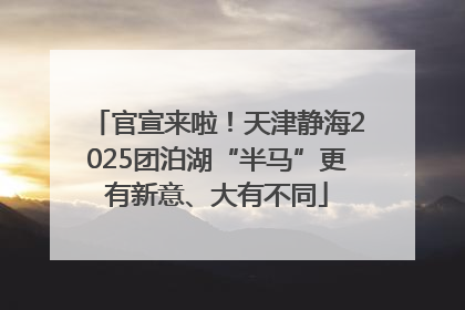 官宣来啦！天津静海2025团泊湖“半马”更有新意、大有不同