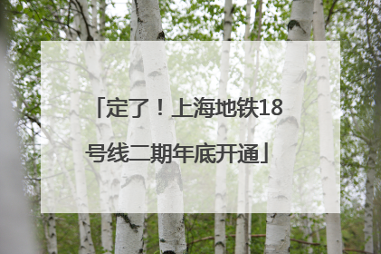定了！上海地铁18号线二期年底开通