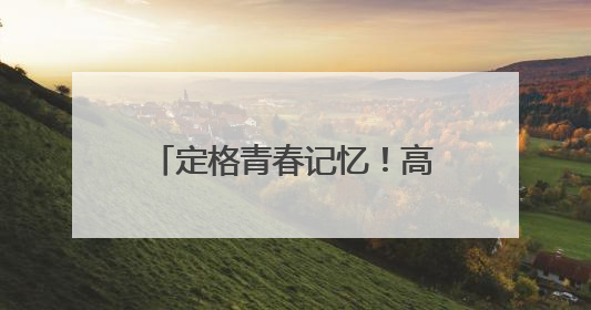 定格青春记忆！高三学子拍毕业照，老师成“打卡点”
