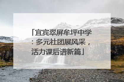 宜宾翠屏牟坪中学：多元社团展风采，活力课后谱新篇