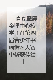 宜宾翠屏金坪中心校学子在第四届青少年书画传习大赛中斩获佳绩