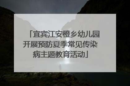 宜宾江安橙乡幼儿园开展预防夏季常见传染病主题教育活动