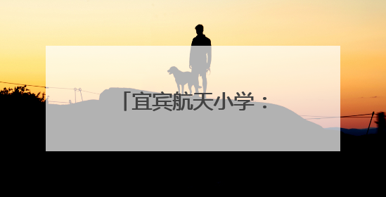 宜宾航天小学：深耕语文教育，引领骨干成长
