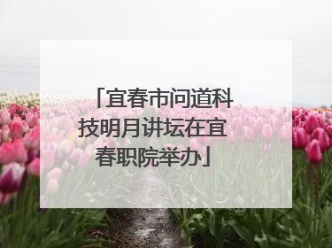 宜春市问道科技明月讲坛在宜春职院举办