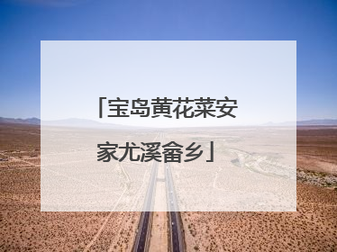 宝岛黄花菜安家尤溪畲乡