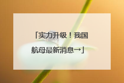 实力升级！我国航母最新消息→