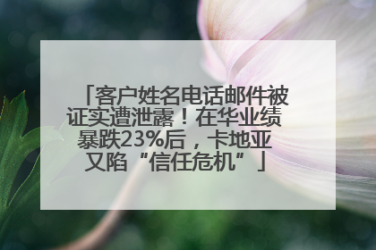 客户姓名电话邮件被证实遭泄露！在华业绩暴跌23%后，卡地亚又陷“信任危机”