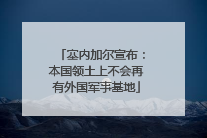 塞内加尔宣布：本国领土上不会再有外国军事基地