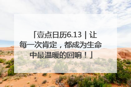 壹点日历6.13｜让每一次肯定，都成为生命中最温暖的回响！