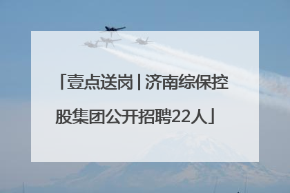 壹点送岗│济南综保控股集团公开招聘22人