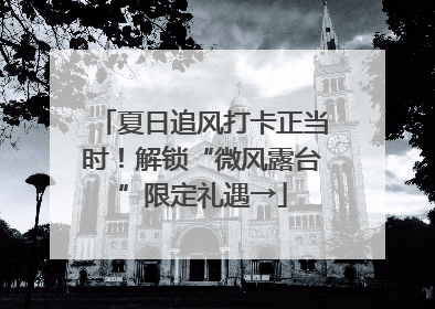 夏日追风打卡正当时！解锁“微风露台”限定礼遇→