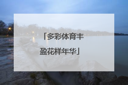 多彩体育丰盈花样年华