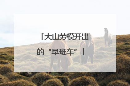 大山劳模开出的“早班车”
